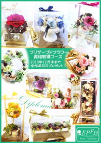 プリザーブドフラワー資格取得ディプロマコース